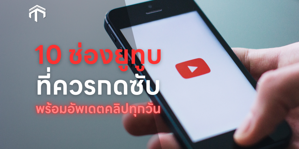 10 ช่องยูทูบมุสลิมที่ควรค่าแก่การกดซับ [Update คลิปทุกวัน]