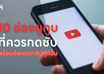 10 ช่องยูทูบมุสลิมที่ควรค่าแก่การกดซับ [Update คลิปทุกวัน]