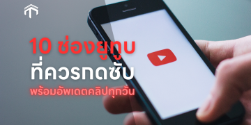 10 ช่องยูทูบมุสลิมที่ควรค่าแก่การกดซับ [Update คลิปทุกวัน]