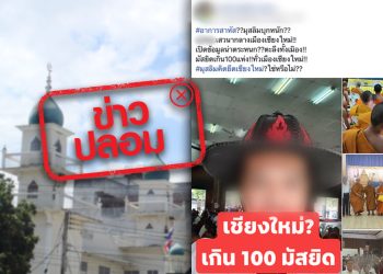 ข่าวปลอม อย่าแชร์! มัสยิดเกิน 100 แห่ง ทั่วเมืองเชียงใหม่