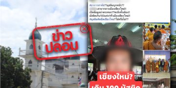 ข่าวปลอม อย่าแชร์! มัสยิดเกิน 100 แห่ง ทั่วเมืองเชียงใหม่