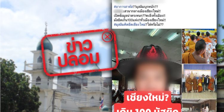 ข่าวปลอม อย่าแชร์! มัสยิดเกิน 100 แห่ง ทั่วเมืองเชียงใหม่