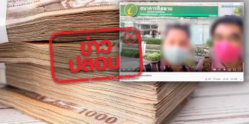 ข่าวปลอม อย่าแชร์! ธ.อิสลาม ปล่อยสินเชื่อโครงการชุมชนซื่อสัตย์ผ่านมัสยิด โดยไม่มีเงื่อนไขการกู้