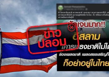 ข่าวปลอม อย่าแชร์! อิสลาม ห้ามเคารพธงชาติ ร้องเพลงชาติ และเพลงสรรเสริญ