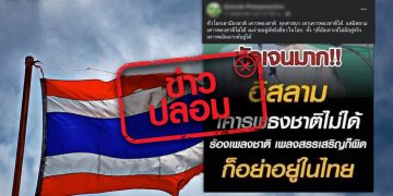 ข่าวปลอม อย่าแชร์! อิสลาม ห้ามเคารพธงชาติ ร้องเพลงชาติ และเพลงสรรเสริญ