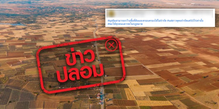 ข่าวปลอม อย่าแชร์! มุสลิมสามารถซื้อที่ดินได้ไม่จำกัด ส่วนชาวพุทธซื้อที่ดินได้แค่ 50 ไร่ เท่านั้น