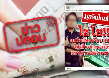 ข่าวปลอม อย่าแชร์! มุสลิมไทยได้เป็นเจ้าของบัญชีธนาคารอิสลามทุกคน สามารถกู้เงินโดยไม่ต้องใช้หนี้คืนได้