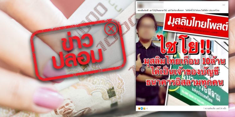 ข่าวปลอม อย่าแชร์! มุสลิมไทยได้เป็นเจ้าของบัญชีธนาคารอิสลามทุกคน สามารถกู้เงินโดยไม่ต้องใช้หนี้คืนได้