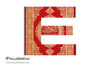 e-Book อัลกุรอานแปลไทย