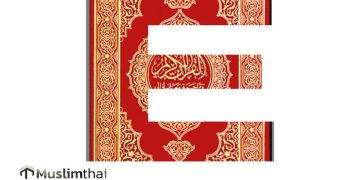 e-Book อัลกุรอานแปลไทย