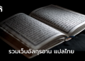 📖 อัลกุรอานแปลไทย