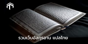 📖 อัลกุรอานแปลไทย
