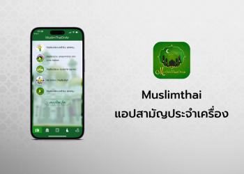📲แอป Muslimthai