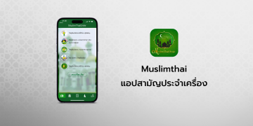 📲แอป Muslimthai