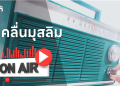 📻 ฟังวิทยุออนไลน์ 24 ช.ม.