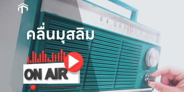 📻 ฟังวิทยุออนไลน์ 24 ช.ม.
