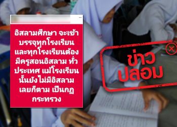 ข่าวปลอม อย่าแชร์! บรรจุอิสลามศึกษาเข้าทุกโรงเรียน เพราะเป็นกฎกระทรวง