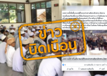 ข่าวบิดเบือน อย่าแชร์! พรบ.อิสลามมีเพื่ออำนวยความสะดวกแก่ชาวไทยมุสลิม