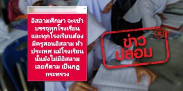 ข่าวปลอม อย่าแชร์! บรรจุอิสลามศึกษาเข้าทุกโรงเรียน เพราะเป็นกฎกระทรวง