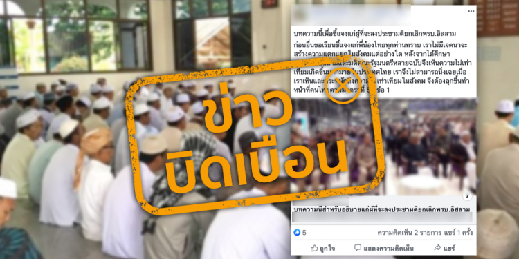 ข่าวบิดเบือน อย่าแชร์! พรบ.อิสลามมีเพื่ออำนวยความสะดวกแก่ชาวไทยมุสลิม