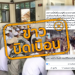 ข่าวบิดเบือน อย่าแชร์! พรบ.อิสลามมีเพื่ออำนวยความสะดวกแก่ชาวไทยมุสลิม