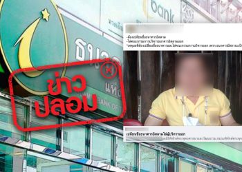 ข่าวปลอม อย่าแชร์! คณะกรรมการบริหารธนาคารอิสลาม นับถือศาสนาอิสลาม 100% และบริหารโดยคนมุสลิมที่ไม่มีความรู้ด้านการเงินและการบริหาร