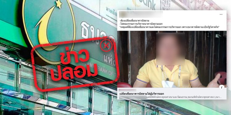 ข่าวปลอม อย่าแชร์! คณะกรรมการบริหารธนาคารอิสลาม นับถือศาสนาอิสลาม 100% และบริหารโดยคนมุสลิมที่ไม่มีความรู้ด้านการเงินและการบริหาร