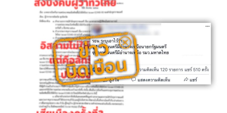 ข่าวบิดเบือน อย่าแชร์! จุฬาราชมนตรีส่งเอกสารบังคับผู้ว่าฯ ทั่วประเทศไทย