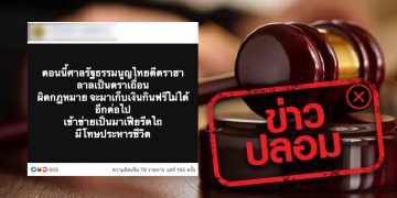 ข่าวปลอม อย่าแชร์! ศาลรัฐธรรมนูญวินิจฉัย ตราฮาลาลผิดกฎหมาย