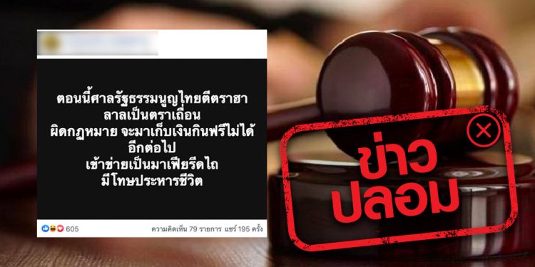 ข่าวปลอม อย่าแชร์! ศาลรัฐธรรมนูญวินิจฉัย ตราฮาลาลผิดกฎหมาย