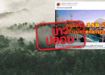 ข่าวปลอม อย่าแชร์! ภูเก็ตใช้พื้นที่ป่าสงวนกว่า 19 ไร่ และใช้งบกว่า 250 ล้านบาท เพื่อสร้างมัสยิด
