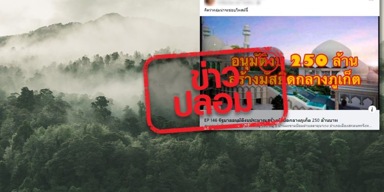 ข่าวปลอม อย่าแชร์! ภูเก็ตใช้พื้นที่ป่าสงวนกว่า 19 ไร่ และใช้งบกว่า 250 ล้านบาท เพื่อสร้างมัสยิด