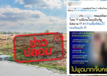 ข่าวปลอม อย่าแชร์! นายกฯ เตรียมขนมุสลิมเข้าไทย เพื่อเปลี่ยนไทยเป็นรัฐอิสลาม พร้อมกว้านซื้อที่ดินไว้รับรองแล้ว