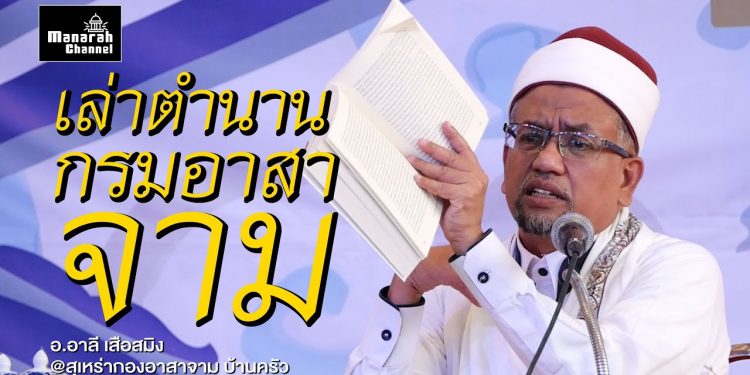 เล่าตำนาน กรมอาสาจาม