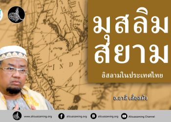 มุสลิมสยาม กับอิสลามในไทย