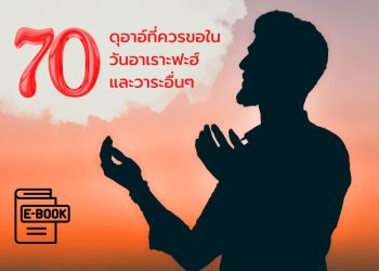 [e-Book] 70 ดุอาอ์ที่ควรขอในวันอาเราะฟะฮ์และวาระอื่นๆที่สำคัญ