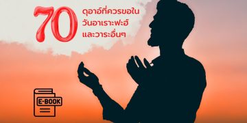 [e-Book] 70 ดุอาอ์ที่ควรขอในวันอาเราะฟะฮ์และวาระอื่นๆที่สำคัญ