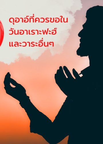 [e-Book] 70 ดุอาอ์ที่ควรขอในวันอาเราะฟะฮ์และวาระอื่นๆที่สำคัญ