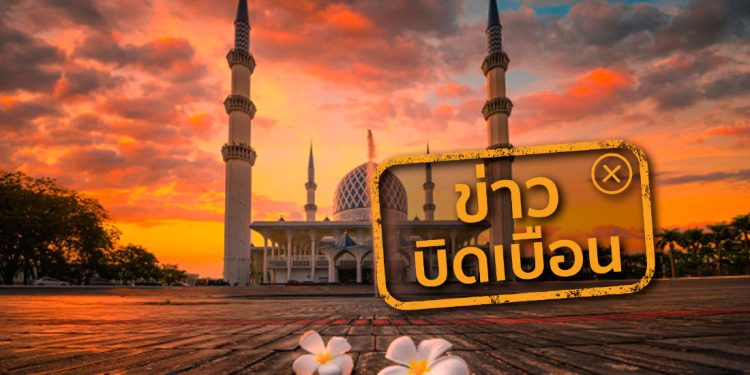 ข่าวบิดเบือน มีการสร้างมัสยิด โดยไม่มีมุสลิมในพื้นที่ ณ เวียงป่าเป้า จ.เชียงราย