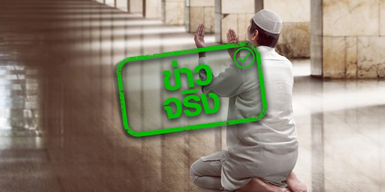 มหาดไทยเพิ่มอัตราค่าตอบแทนให้กับผู้นำศาสนาอิสลาม จริงหรือ?