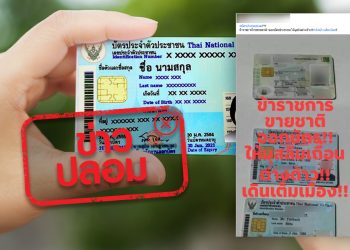 ข่าวปลอม อย่าแชร์! ข้าราชการไทยออกบัตรประชาชนให้มุสลิม โดยไม่ทำตามกฎหมาย