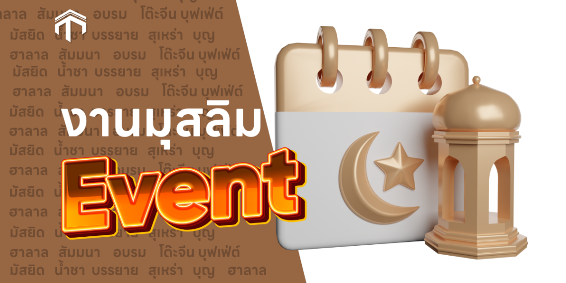 📅 ไม่พลาดงานไหนๆ อัพเดตงานตารางงานมุสลิมอีเวนต์ คิวแน่นทุกสัปดาห์