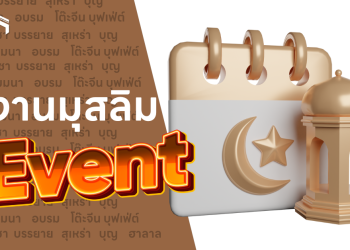 📅 ไม่พลาดงานไหนๆ อัพเดตงานตารางงานมุสลิมอีเวนต์ คิวแน่นทุกสัปดาห์