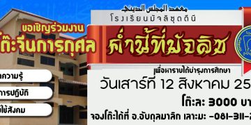 โต๊ะจีนการกุศล ค่ำนี้ที่มัจลิซ