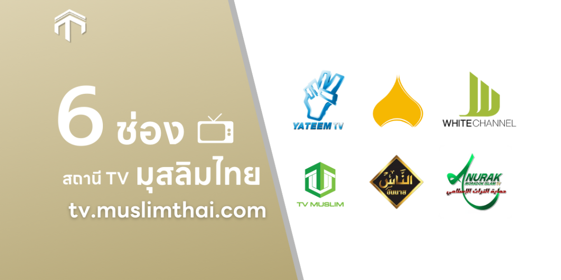📺 Live ช่องมุสลิม