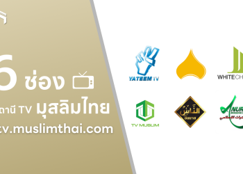 📺 Live ช่องมุสลิม