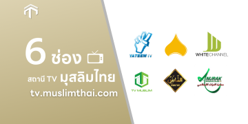 📺 Live ช่องมุสลิม