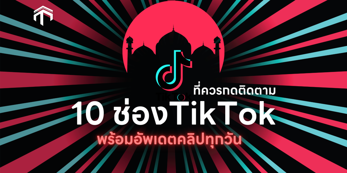10 ช่อง TikTok มุสลิมที่ควรค่าแก่การกดติดตาม [Update ตลอดวัน]