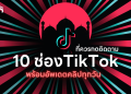 10 ช่อง TikTok มุสลิมที่ควรค่าแก่การกดติดตาม [Update ตลอดวัน]