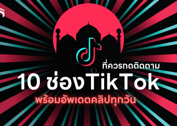 10 ช่อง TikTok มุสลิมที่ควรค่าแก่การกดติดตาม [Update ตลอดวัน]